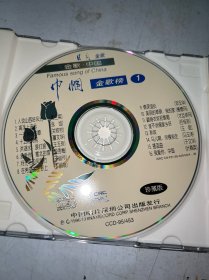CD《金歌·中国——日月金歌》珍藏版! 4张一套。分别为:《巾帼金歌榜1、2》 《须眉金歌榜1、2》