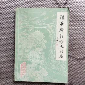 灌县都江堰水利志