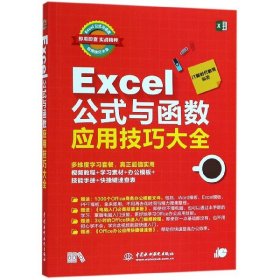 Excel公式与函数应用技巧大全(即用即查实战精粹)