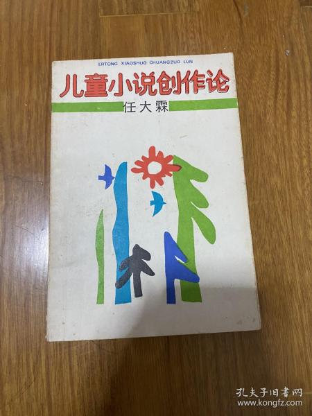 儿童小说创作论 （1987年1版1印，印量1330册）