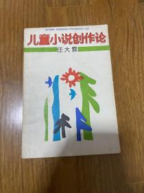 儿童小说创作论 （1987年1版1印，印量1330册）