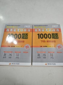 肖秀荣2022考研政治1000题（上册试题，下册解析）