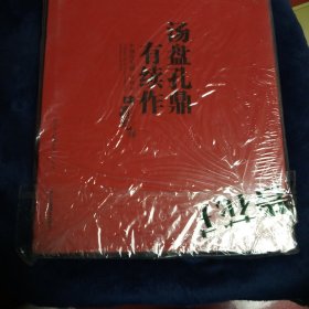 汤盘孔鼎有续作：中鼎元玉器庚寅卷