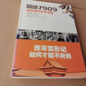 国运1909：清帝国的改革突围