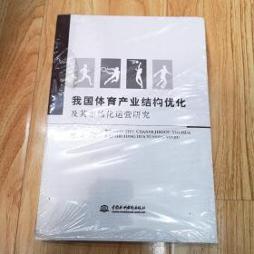 我国体育产业结构优化及其市场化运营研究