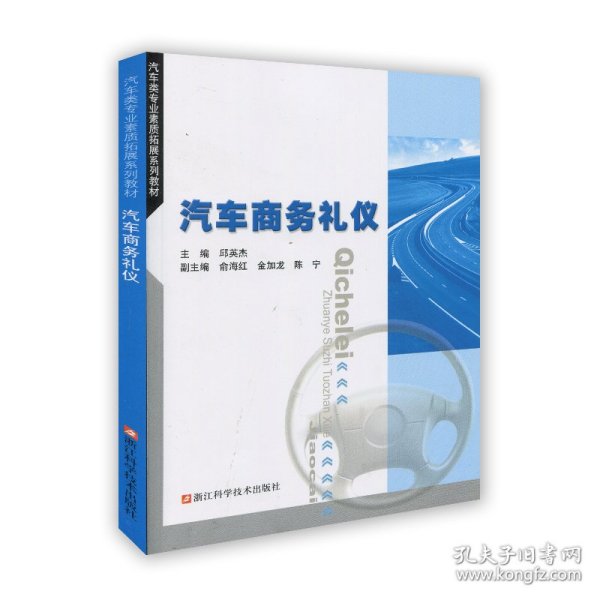 汽车类专业素质拓展系列教材：汽车商务礼仪