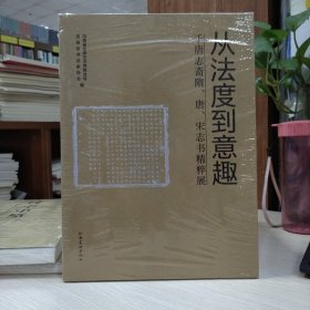 从法度到意趣：千唐志斋隋、唐、宋志书精粹展