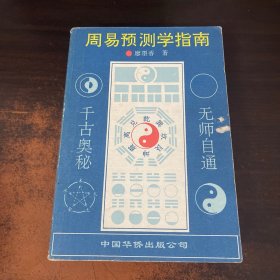 周易预测学指南
