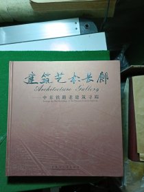 建筑艺术长廊 中东铁路老建筑寻踪。历史珍贵资料！图文并茂！