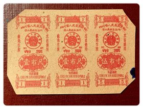 四川省人民委员会凉山彝族自治州前期布票1961.3-8三连枚（两种）～F联（四边裁角+沾点）