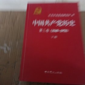 中国共产党历史（第二卷）：第二卷(1949-1978)