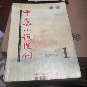 杂志     中篇小说选刊 （2003年第1期）