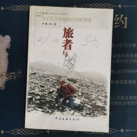 白鹿叢書—旅者與夢（催煒簽贈本）