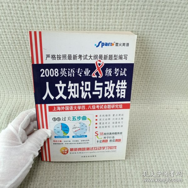 星火英语：2008英语专业8级考试人文知识与改错