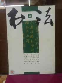 书法   2004年第3期