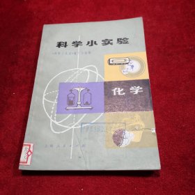 科学小实验化学（1）