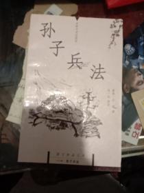 孙子兵法：国文珍品文库