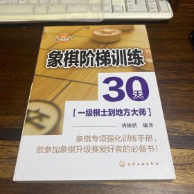 象棋阶梯训练30天(一级棋士到地方大师)