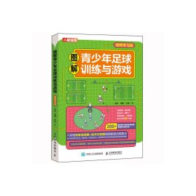 现货 图解青少年足球训练与游戏 视频学习版 9787115605375 人民邮电出版社