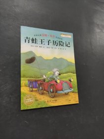青蛙王子歷險(xiǎn)記
