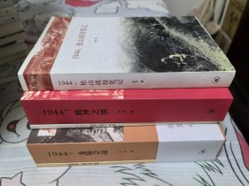 1944：松山战役笔记、1944：腾冲之围（赠送图册）、1944：龙陵会战（赠送图册） 滇西抗战三部曲 3册合售 均为1版1印