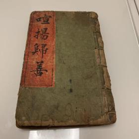 救命船 宣扬归善 民国线装