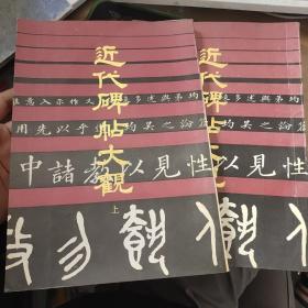 近代碑帖大观 品相85品 售价35