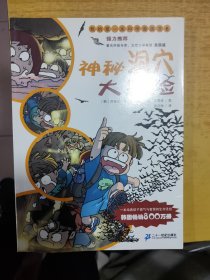 我的第一本科学漫画书6·神秘洞穴大冒险