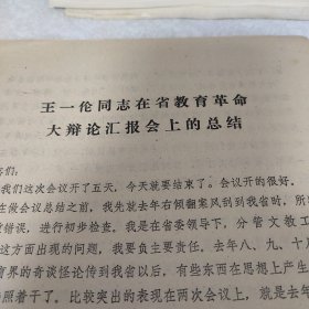 王一伦同志在省教育革命大辩论汇报会上的总结