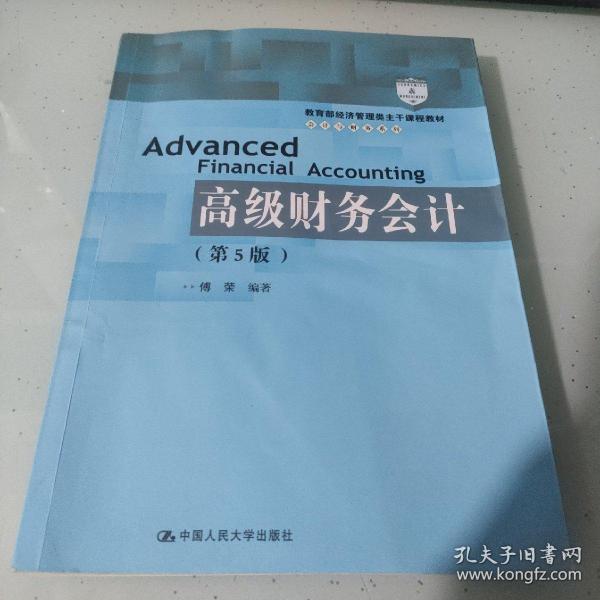 高级财务会计（第5版）/教育部经济管理类主干课程教材·会计与财务系列