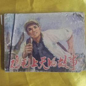 鸡毛上天的故事