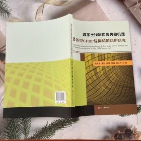 煤系土浅层边坡失稳机理与新型GFRP锚网植被防护研究