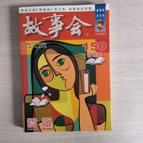 2023年《故事会》合订本. 150期