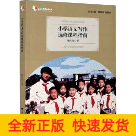小学语文写作选修课程指南