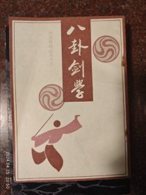 八卦剑学，孙福全，85品，剑法类书籍1-3