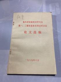 包头市家庭教育研讨会第一、二届家庭教育理论研讨会 论文选编