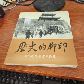 历史的脚印----童小鹏摄影资料选集（画册）