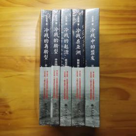 沈志华  冷战五书： 冷战的起源、冷战的转型、冷战的再转型、冷战中的盟友、冷战在亚洲  5本合售。