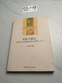 反抗与追忆：中国文学中的德国浪漫主义影响(1898-1927)