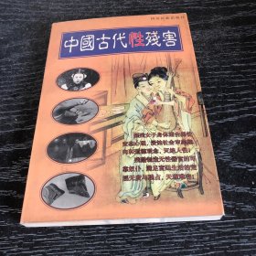 中国古代性残害