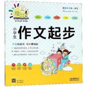 小学生作文起步/特级教师全程点拨