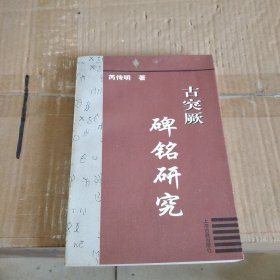 古突厥碑铭研究（一版一印， 作者签名本）