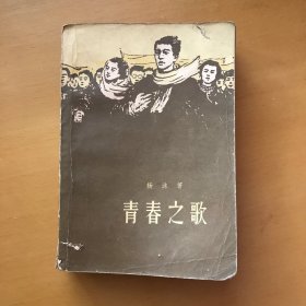 青春之歌