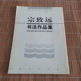 宗致远书法作品集（ 墨海弄潮百人集 ）签赠本