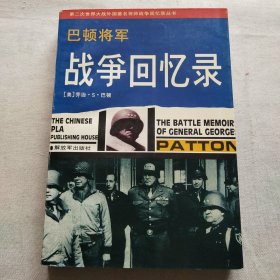 巴顿将军战争回忆录