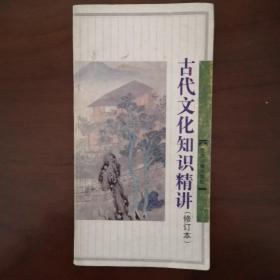 古代文化知识精讲(增订本)