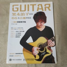果木浪子新编66首吉他弹唱曲（二维码视频教学版）