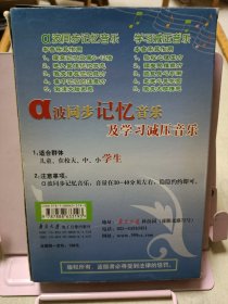 α波（阿尔法波）同步记忆音乐及学习减压音乐