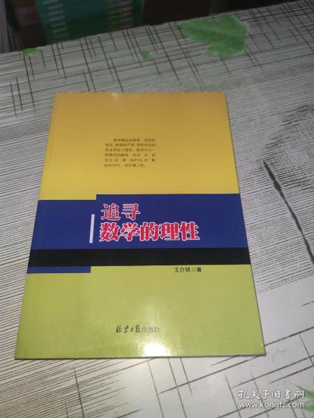 追寻数学的理性               正版原版        书内干净完整        书品九品请看图