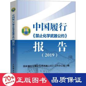 中国履行《禁止化学武器公约》报告（2019）